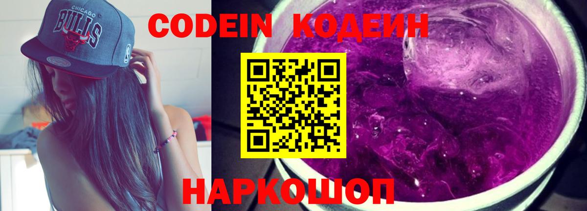 Codein Purple Drank  Кодеиновый сироп Lean Purple Drank  Губкин  Вход с VPN 